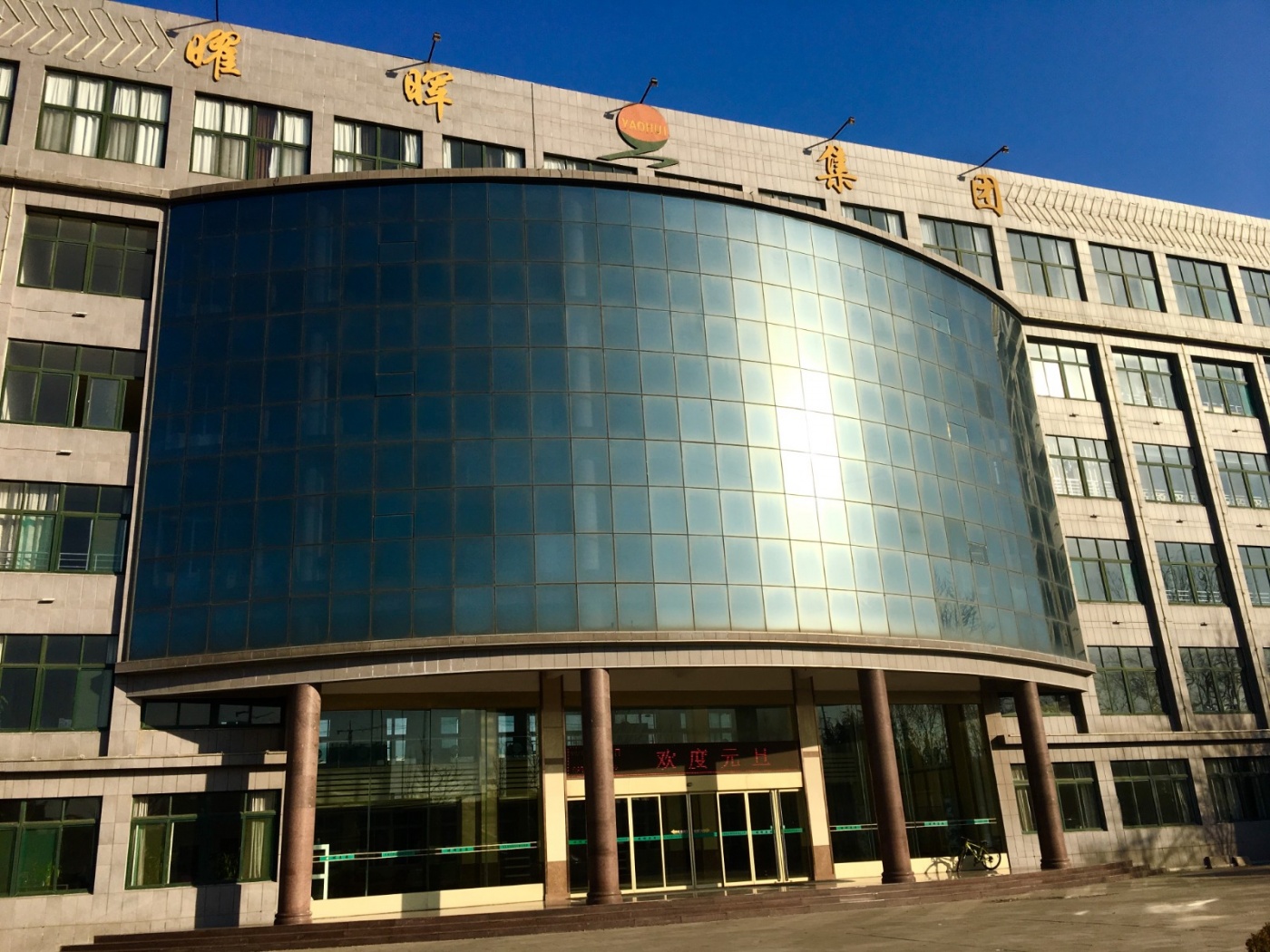 曜暉集團(tuán)新年賀詞