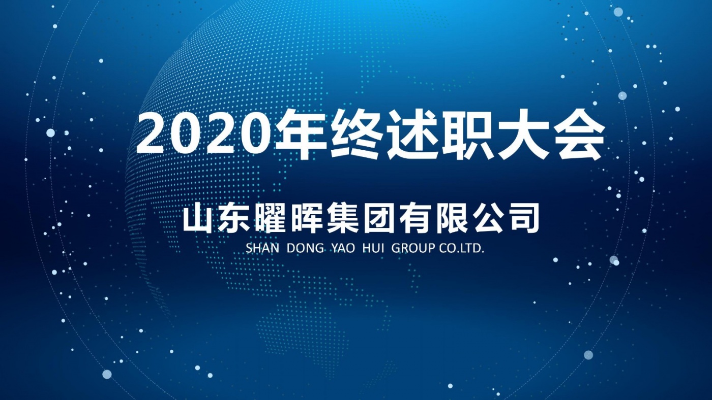 曜暉集團(tuán)召開2020年度述職大會