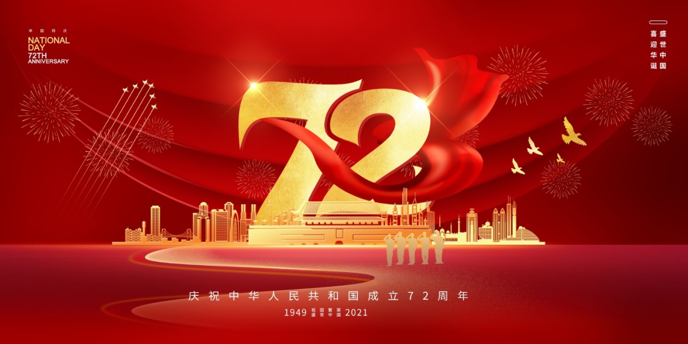 初心依舊 歡度國慶