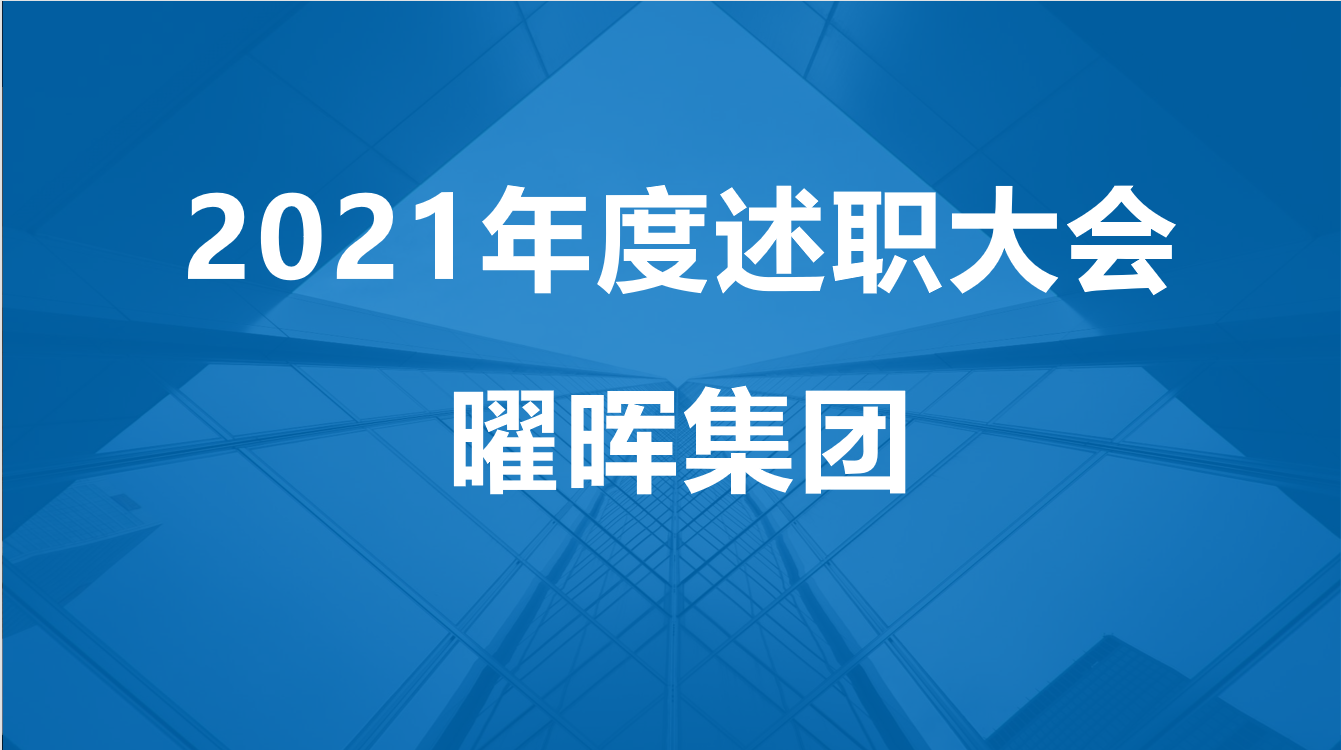 曜暉集團(tuán)2021年度述職大會(huì)圓滿落幕