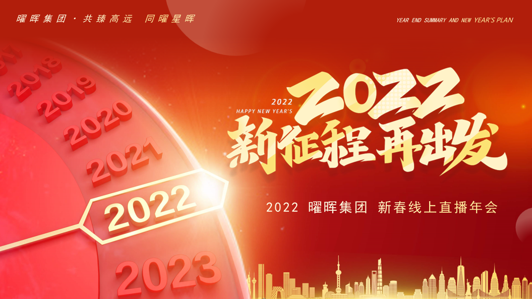 “新征程 再出發(fā)”曜暉集團(tuán)2022新春線上直播年會(huì)圓滿落幕